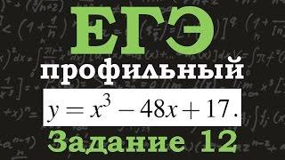 ЕГЭ по математике. Профильный уровень. Задание 12. Максимум и минимум функции. Экстремум