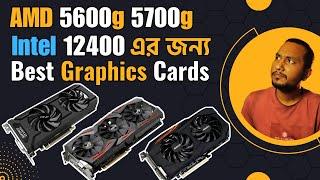 AMD 5600G 5700G এবং Intel 12400 এর জন্য সেরা ৫ টি Graphics Card