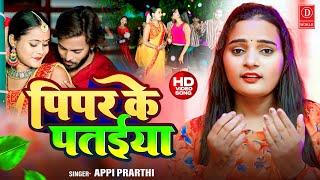 Pipar Ke Pataiya | #Appi Prathi | #video | #viralvideo  | #viral bhojpuri song | #trending song