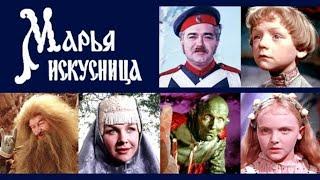 Сказка «Марья Искусница» (1959)