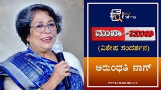 Arundathi Nag Interview | Book Brahma Mukha Mukhi | Devu Pattar | ShankarNag | Kannada Literature