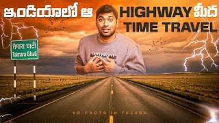 Time Travel Happened In India ? | Top 10 Interesting Facts In Telugu | Telugu Facts | V R Facts