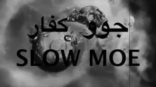 جو كفار مع الكلمات و التحميل | LVL2 | SLOW MOE