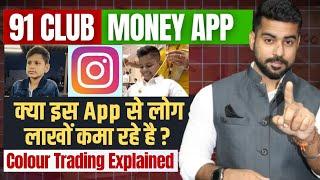 91 Club App Real or Fake? | Best Earning App 2024? | Colour Trading App | Aviator