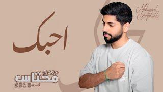 محمد الشحي - احبك (حصريا) | من البوم محتاس 2020