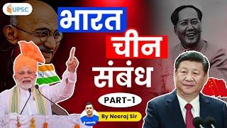 3:00 PM - UPSC CSE 2020 | IR by Neeraj Sir | Indo-China Relations (Part-1)