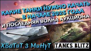 Tanks Blitz КАКИЕ ТАНКИ НУЖНО КАЧАТЬ В НАЧАЛЕ 2025 ГОДА И ПОСЛЕДНЯЯ ВОЛНА АУКЦИОНА️