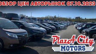 АВТОРЫНОК ЗЕЛЁНЫЙ УГОЛ АВТОПОДБОР И ЗАКАЗ ЦЕНЫ 7 октября   2023 АВТО ИЗ ЯПОНИИ ПОД ЗАКАЗ