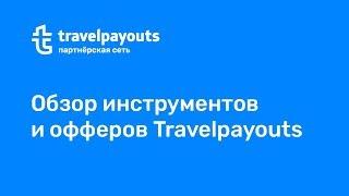 Вебинар: Обзор инструментов и офферов Travelpayouts