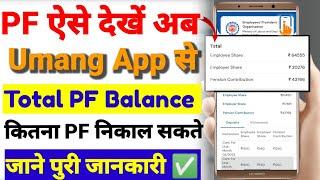 Umang App से Total PF Balance देखें कोन सा PF Account निकाल सकते हैं जाने अपनी भाषा  #technical_mp