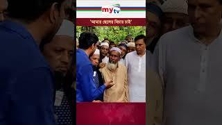 আমার ছেলের সুক্ষ বিচার চাই - আবু সাঈদের বাবা #news #mytvbangladesh #quotaandolon