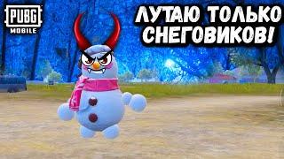 ЛУТАЮ ТОЛЬКО СНЕГОВИКОВ ЧЕЛЛЕНДЖ в ПУБГ Мобайл | PUBG Mobile