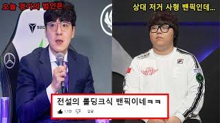 역대급 업셋을 당한 T1, 멘탈 나간 울프의 반응 (+강퀴,린다랑,울프의 경기분석)