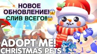 Слила все будущие обновления!?КОНКУРС!Adopt me|Roblox #adoptme #roblox