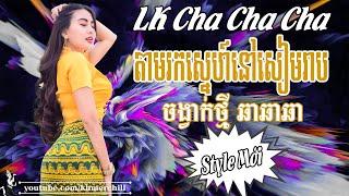 តាមរកស្នេហ៍នៅសៀមរាប | Liên Khúc Nhạc khmer Cha Cha Cha | Nhạc khmer Chọn Lọc | Khmer Chill