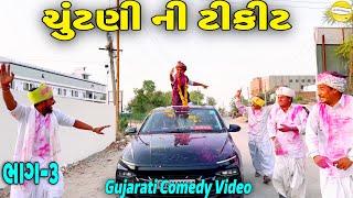 ચુંટણી ની ટીકીટ ભાગ-૩//Gujarati Comedy Video//કોમેડી વિડિયો SB HINDUSTANI