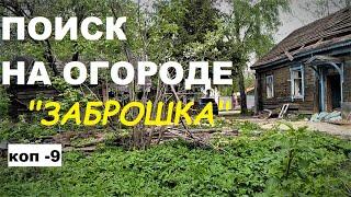 ПОИСК МОНЕТ НА ОГОРОДЕ  коп  9#монеты #антиквариат #поиск #заброшка #старина