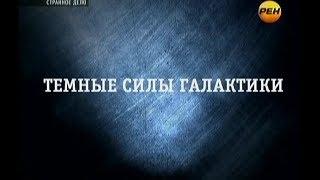 Темные силы Галактики | Странное дело | РЕН ТВ | 2012