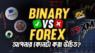 Binary Trading VS Forex Trading | আপনার কোনটা করা উচিত???