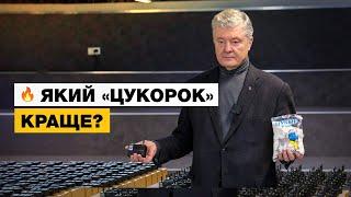  Порошенко розповів, який «цукорок» краще