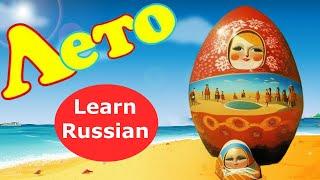 Summer in Russia: Learn Russian Vocabulary and Grammar!