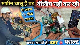 वेल्डिंग मशीन चालू है पर वेल्डिंग नहीं कर रही / how to check and repair inverter welding machine //