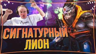 ЛОМАЕМ ЛИЦА ЗА ЛИОНА | #voodoosh #dota2