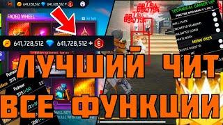 ЛУЧШИЙ ЧИТ ДЛЯ FREE FIRE / КАК СКАЧАТЬ НОВЫЙ ТОПОВЫЙ ЧИТ 2024 ФФ ️/ ВЗЛОМ МНОГО АЛМАЗОВ FREE FIRE/