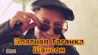 Блатной Шансон | Блатная Таганка | Блатной Хит