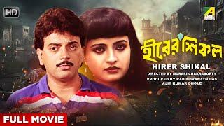 Hirer Shikal - Bengali Full Movie | Chiranjeet Chakraborty | Debashree Roy | Madhabi Mukherjee