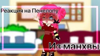 \\ Реакция персонажей СЕИДЗ или ЕИДЗС на Пенелопу из манхвы// Я очень надеюсь, что вам понравиться