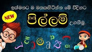 #NCKIDS Sri Lanka පිල්ලම් පිළිබඳව නිවැරැදිව, පැහැදිලි විදිහට ඉගෙන ගනිමු...