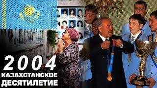 Казахстан в 2004 году. Олимпиада и школа в Беслане