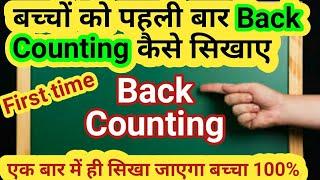 छोटे बच्चों को पहली बार back counting कैसे सिखाए। How to learn back counting to kids first time?