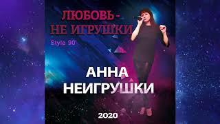 «Любовь - не игрушки» Анна НеИгрушки (Official Audio 2020)