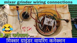 मिक्सर ग्राइंडर वायरिंग कनेक्शन/mixer grinder wiring connection//mixer grinder ripayr