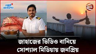 মাঝ সমুদ্র থেকে সাক্ষাৎকার দিলেন মারুফ | Sail with MARUF | Next Generation | Channel 24