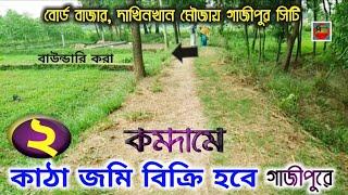 ২ কাঠা জমি বিক্রি হবে গাজীপুরে | কম দামে জমি বিক্রয় হবে | Gazipur Media