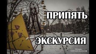 Экскурсия в Чернобыль 2019, Зона отчуждения. Как проходит тур?