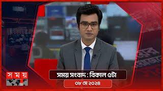 সময় সংবাদ | বিকাল ৫টা | ০৮ মে ২০২৪ | Somoy TV Bulletin  5pm | Latest Bangladeshi News