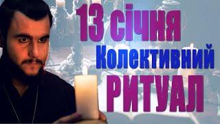 13 січня Колективний РИТУАЛ повернення зла, болю ворогу та настання справедливості в Україні!