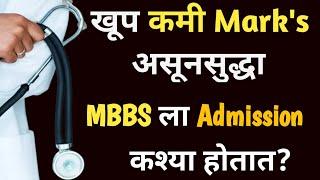 MBBS low score admission|Direct admission to MBBS