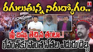 Varthalu Vastavalu:BRS Will Win Again In Telangana | Unemployed Protest  | Free bus Effect | T News