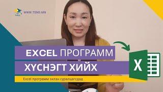 Excel программ эхлэн суралцагсдад: Хүснэгт байгуулах, засварлах