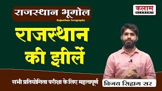 REET Raj. Geography | Rajasthan lakes | राजस्थान भूगोल by विजय सिहाग सर | Kalam Academy Sikar