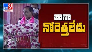 Nagarjuna Sagar Bypoll 2021 : CM KCR public meeting at Halia - TV9