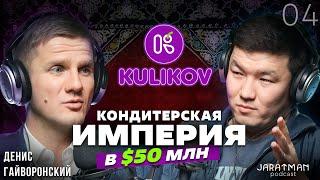 Как построить империю с оборотом в $50млн - Kulikov / Денис Гайворонский / Жаратман подкаст