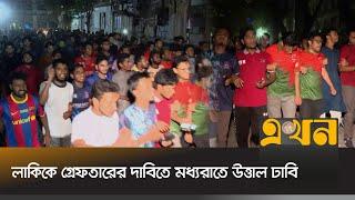 হঠাৎ 'শাহবাগে'র বিরুদ্ধে রাজপথে হাজারো শিক্ষার্থী | Shahbag Protest | Student Protest | Ekhon TV