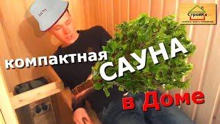 #Сауна в Ванной.Компактная Сауна в Частном Доме. Дом для спа  Russian bath.