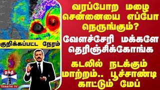 வரப்போற மழை சென்னையை எப்போ நெருங்கும்?வேளச்சேரி மக்களே தெரிஞ்சிக்கோங்க..கடலில் நடக்கும் மாற்றம்..